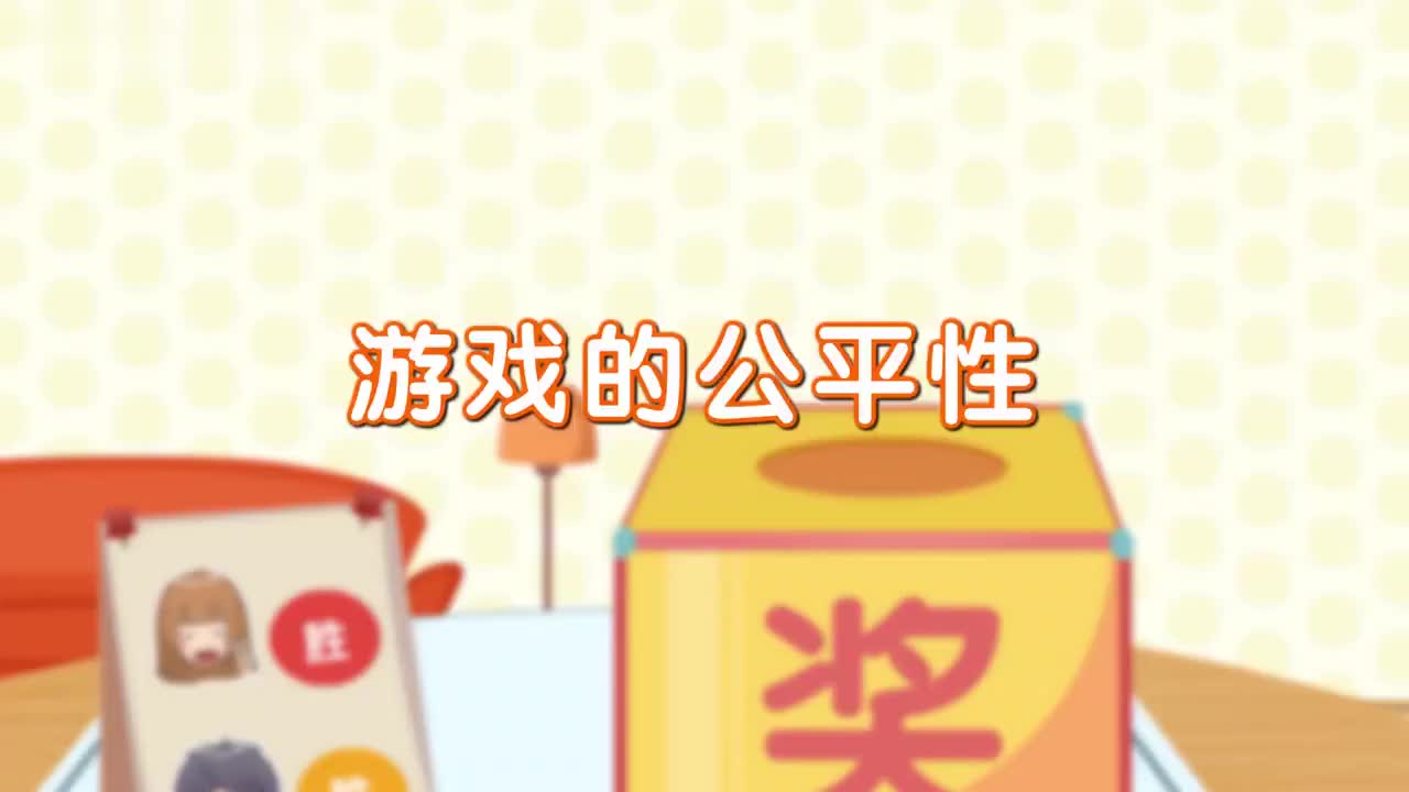 20、第二十讲_游戏的公平性