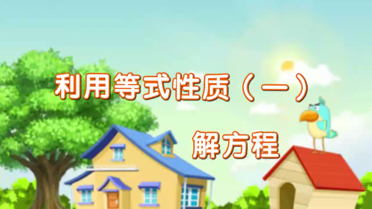 26、第二十六讲_利用等式性质（一）解方程