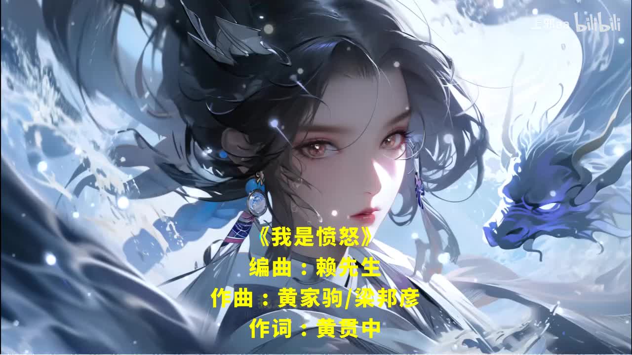 098. 我是愤怒(DJ版) - 赖先生