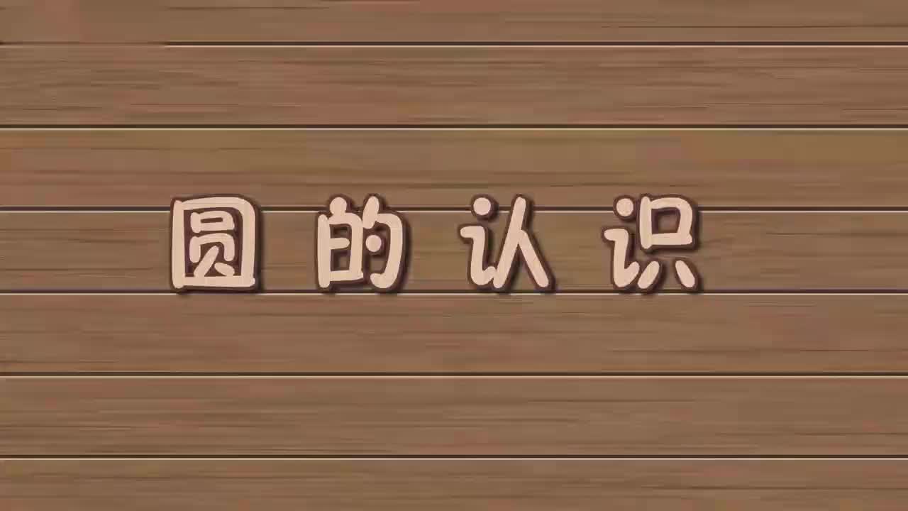 23、第二十三讲_圆的认识