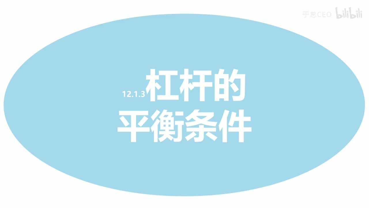 12.1.3杠杆的平衡条件-知识点