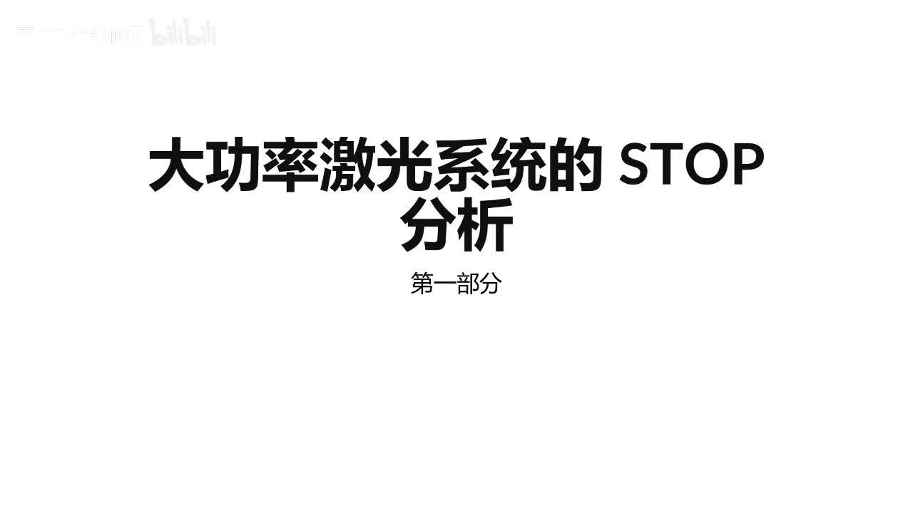 17 大功率激光系统的STOP分析一