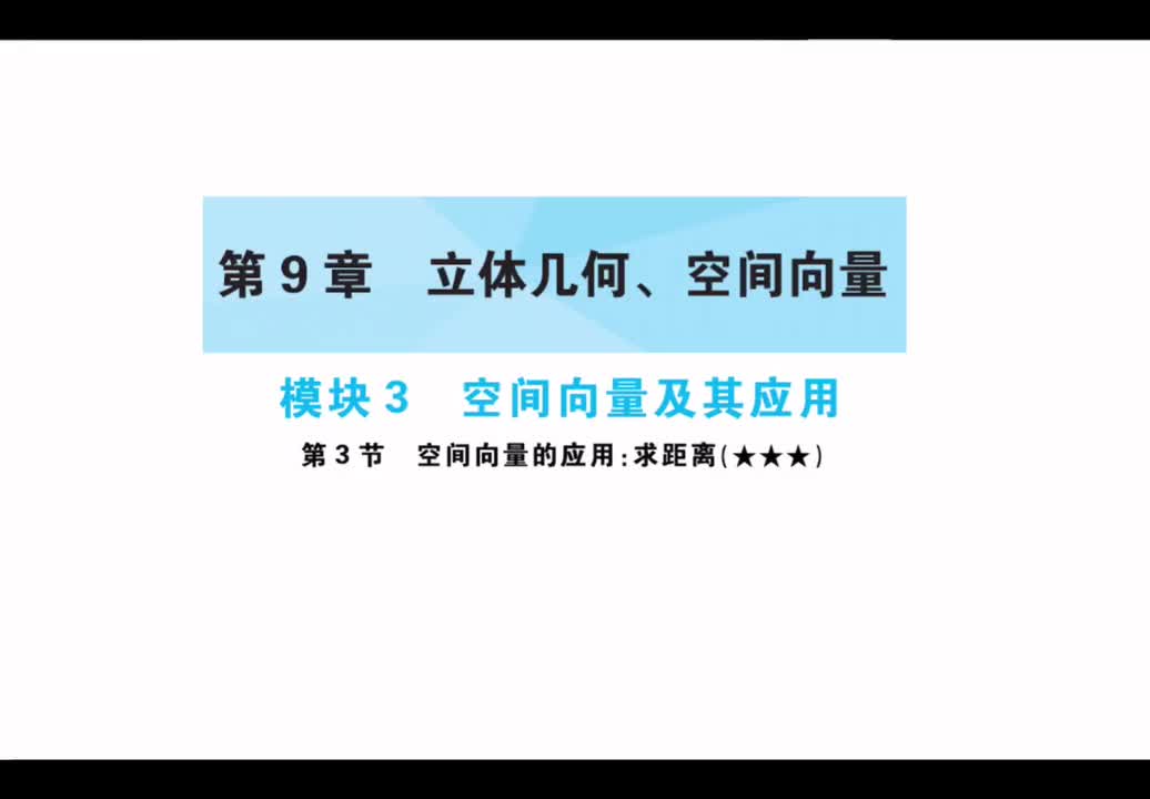 【第9章】【模块3】【第3节】空间向量应用：求距离