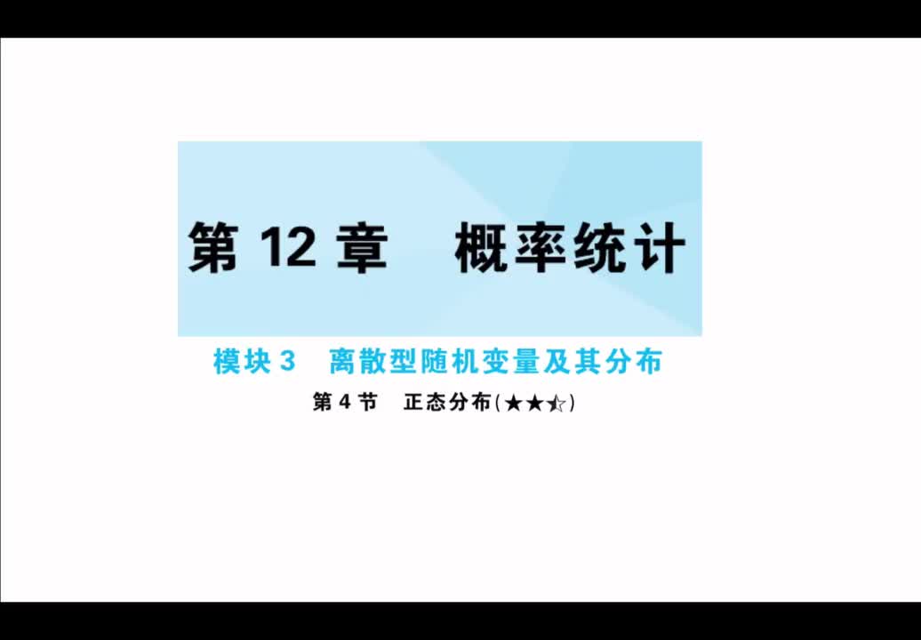 【第12章】【模块3】【第4节】正态分布