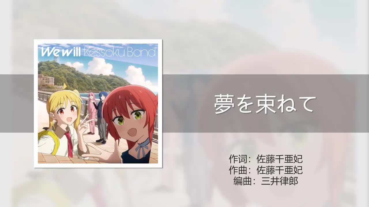 夢を束ねて (梦想包装)