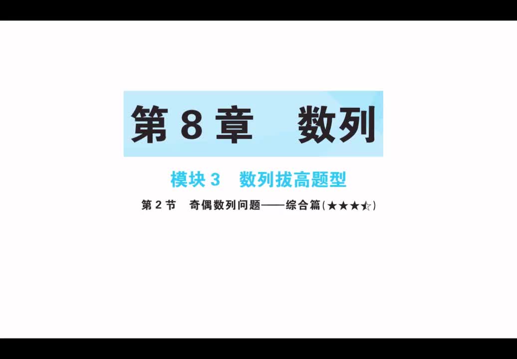 【第八章】【模块3】【第2节】奇偶数列问题-综合篇