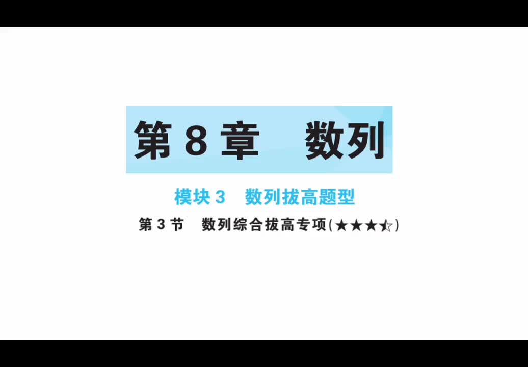 【第八章】【模块3】【第3节】数列综合拔高专项