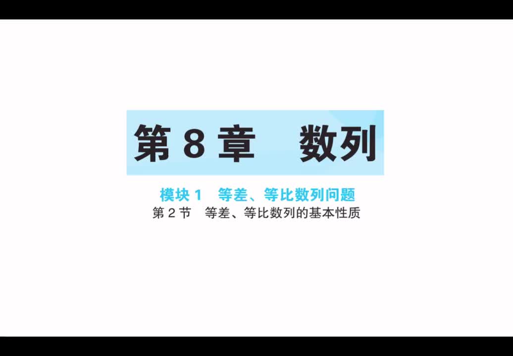 【第8章】【模块1】【第2节】等差、等比数列的基本性质