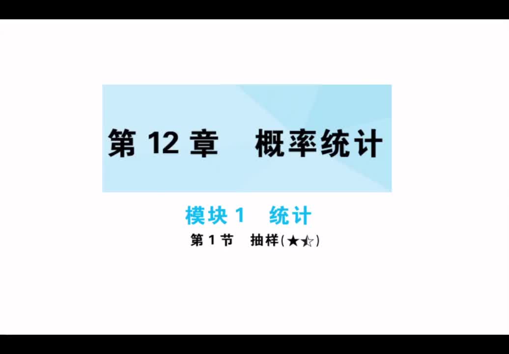 【第12章】【模块1】【第1节】抽样