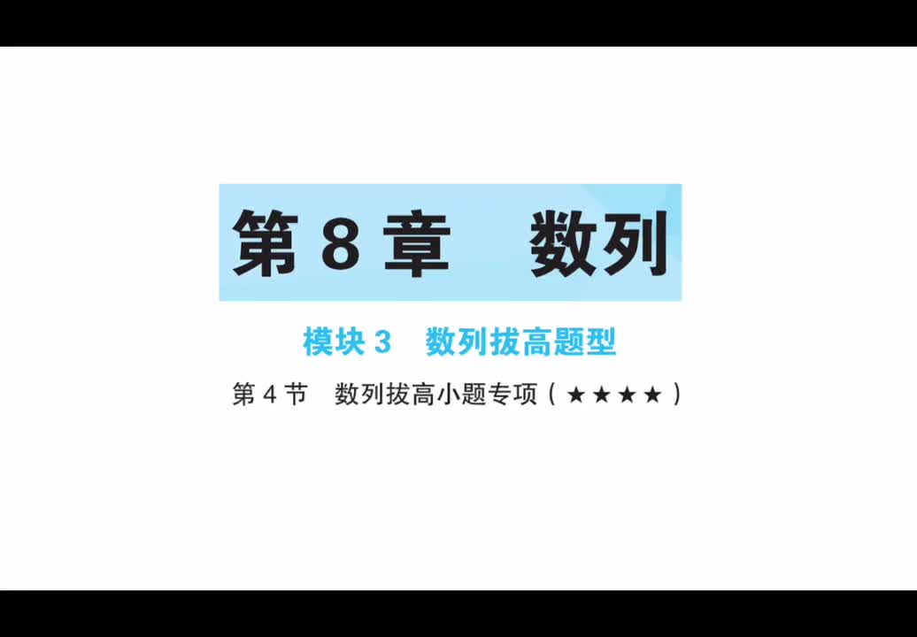【第八章】【模块3】【第4节】数列拔高小题专项