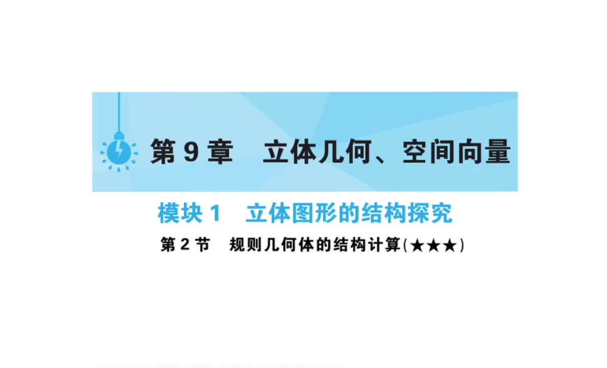 【第9章】【模块1】【第2节】规则几何体的结构计算
