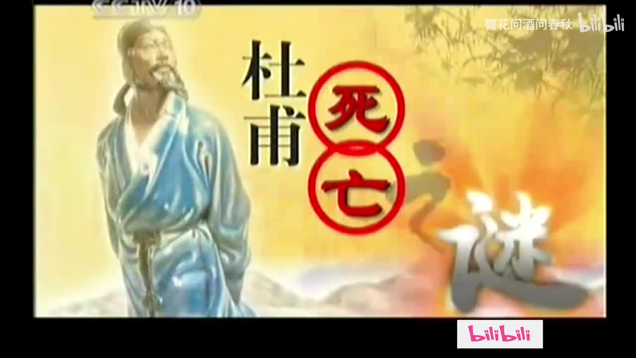 06_杜甫死亡之谜