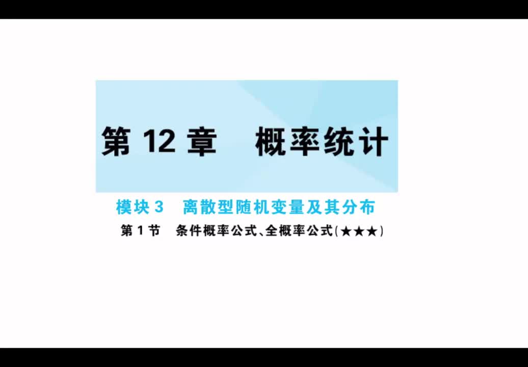 【第12章】【模块3】【第1节】条件概率公式、全概率公式
