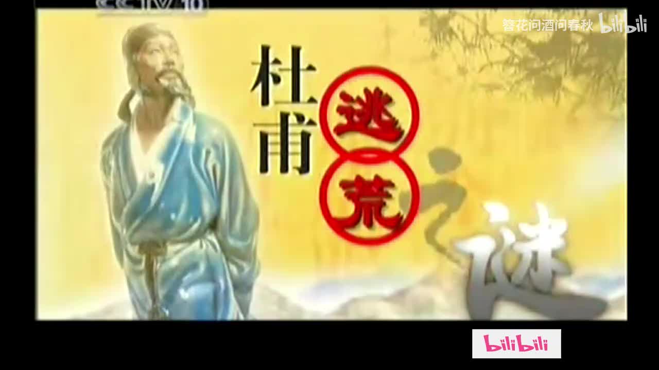 04_杜甫逃荒之谜