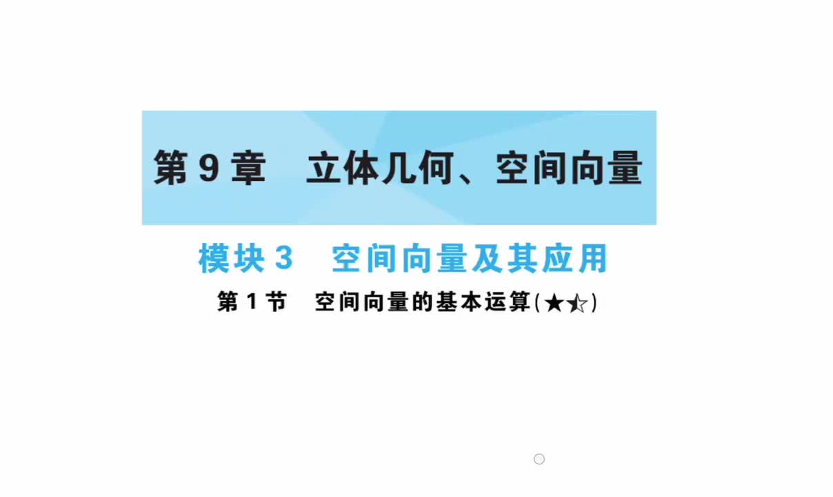 【第9章】【模块3】【第1节】空间向量的基本运算