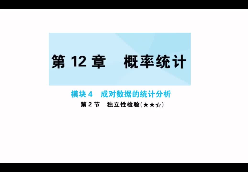 【第12章】【模块4】【第2节】独立性检验