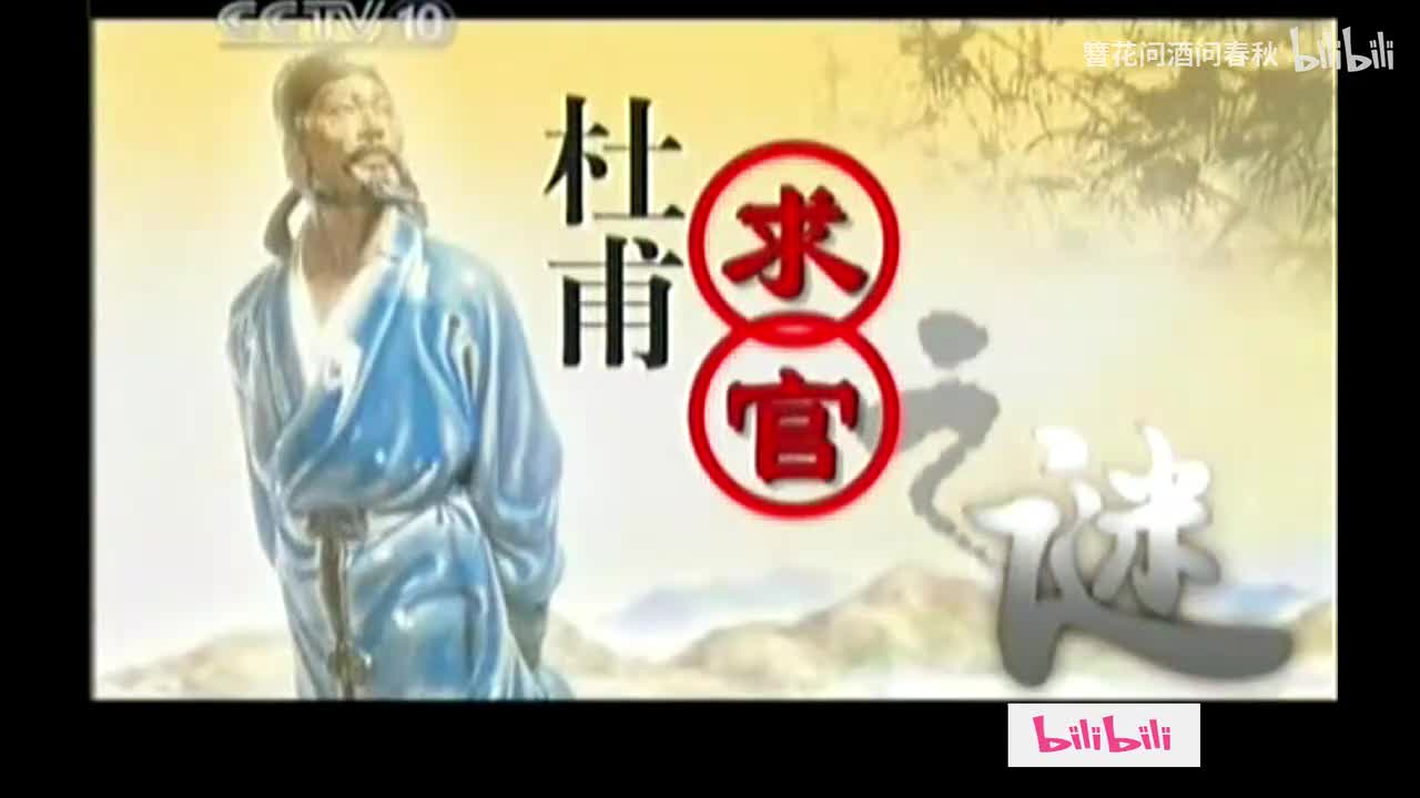 01_杜甫求官之谜