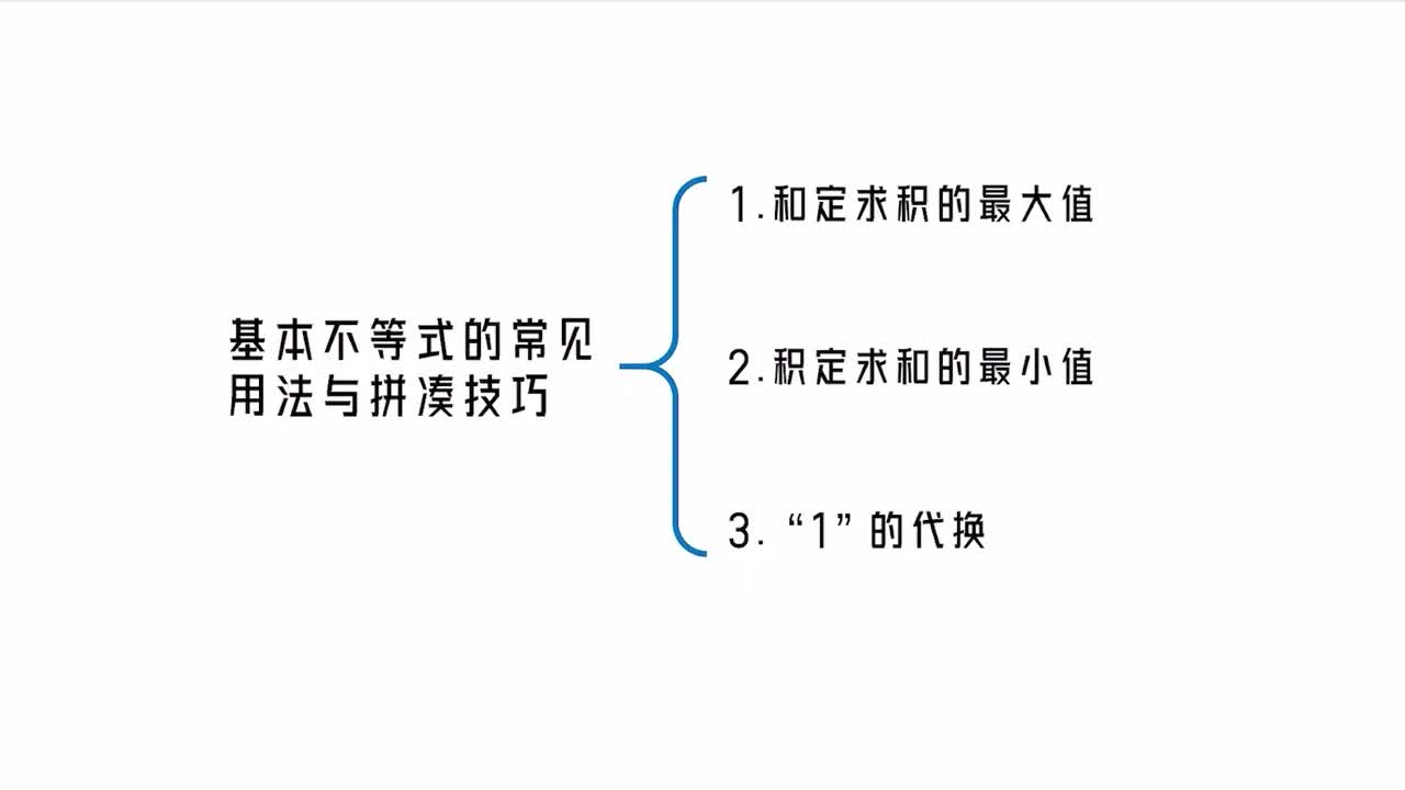 【第2章】【模块2】【第1节】基本不等式的常见用法与拼凑技巧