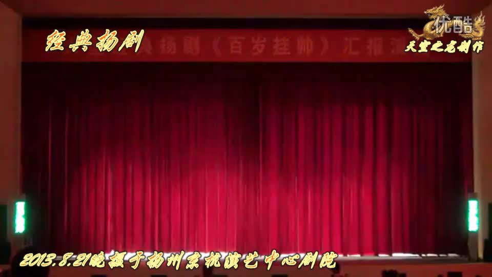 扬剧《百岁挂帅》_高清