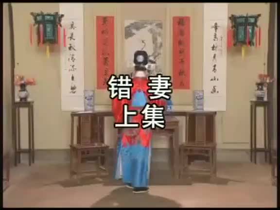 安徽地方戏曲黄梅戏《错妻》全剧_高清