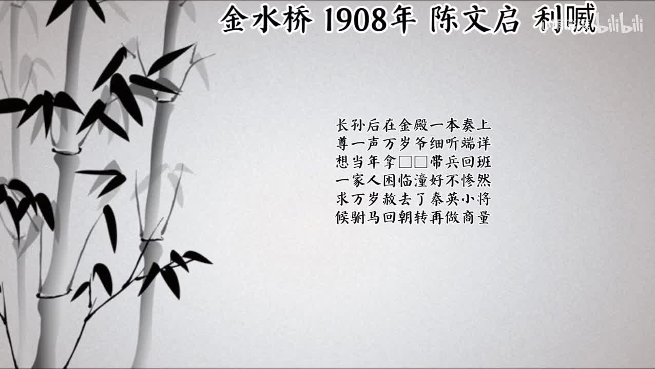 陈文启 金水桥 （1908年利喴唱片）