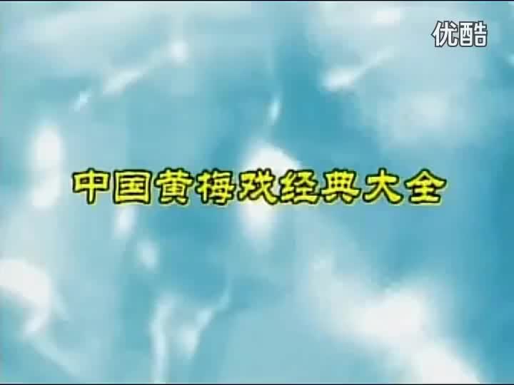 黄梅戏《游龙戏凤》经典戏剧_高清