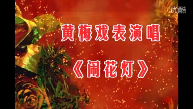 黄梅戏表演唱《闹花灯》_高清