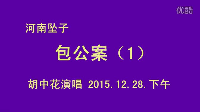 河南坠子《包公案》胡中花演唱1_高清