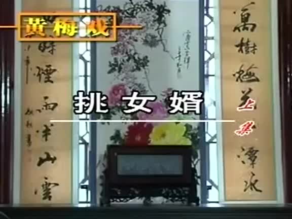 黄梅戏《挑女婿》全剧_高清