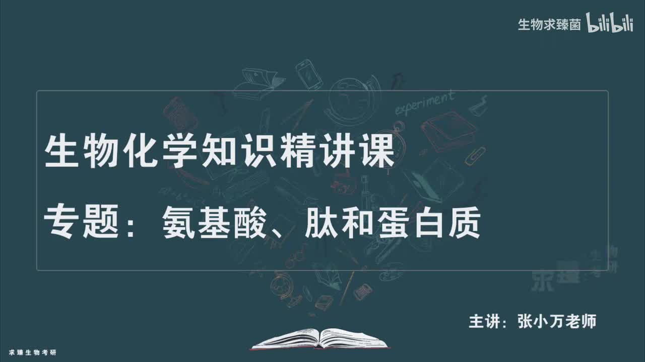 [专题02] 考点09：蛋白质的一级结构
