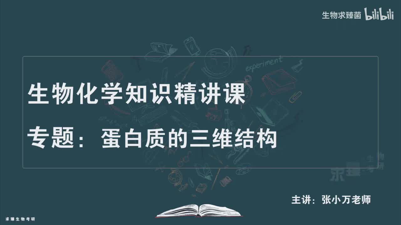 [专题03] 考点06：球状蛋白与三级结构