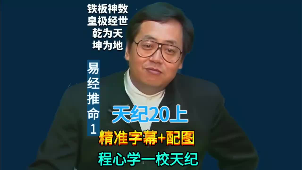20上:易经推命1 (铁板神数/皇极经世/乾为天/坤为地)