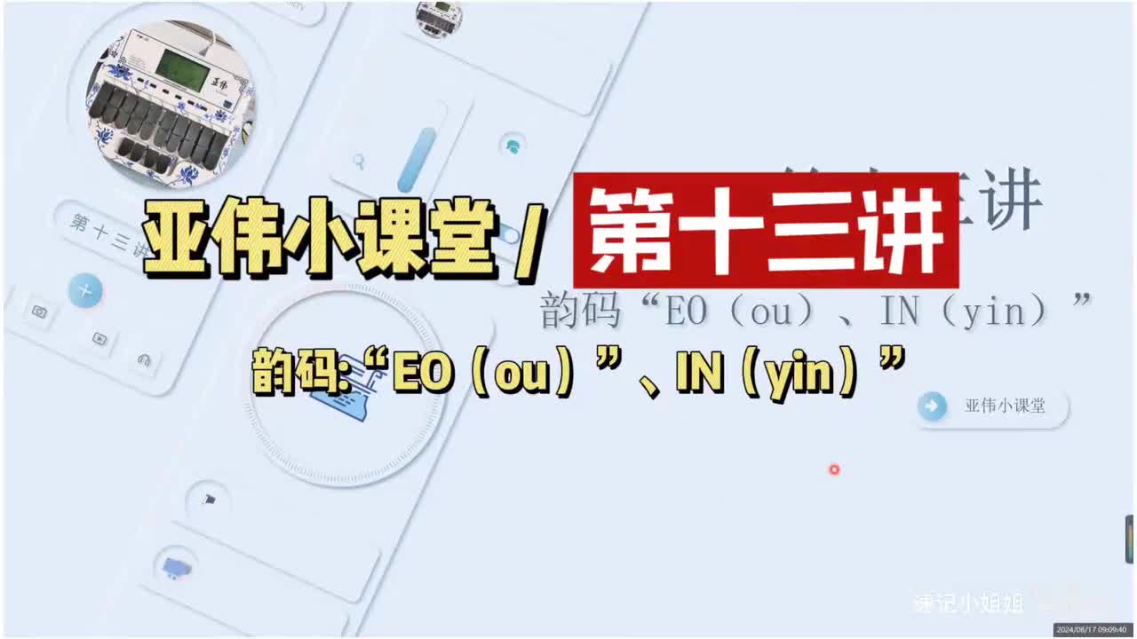 第十三讲 韵码ou in