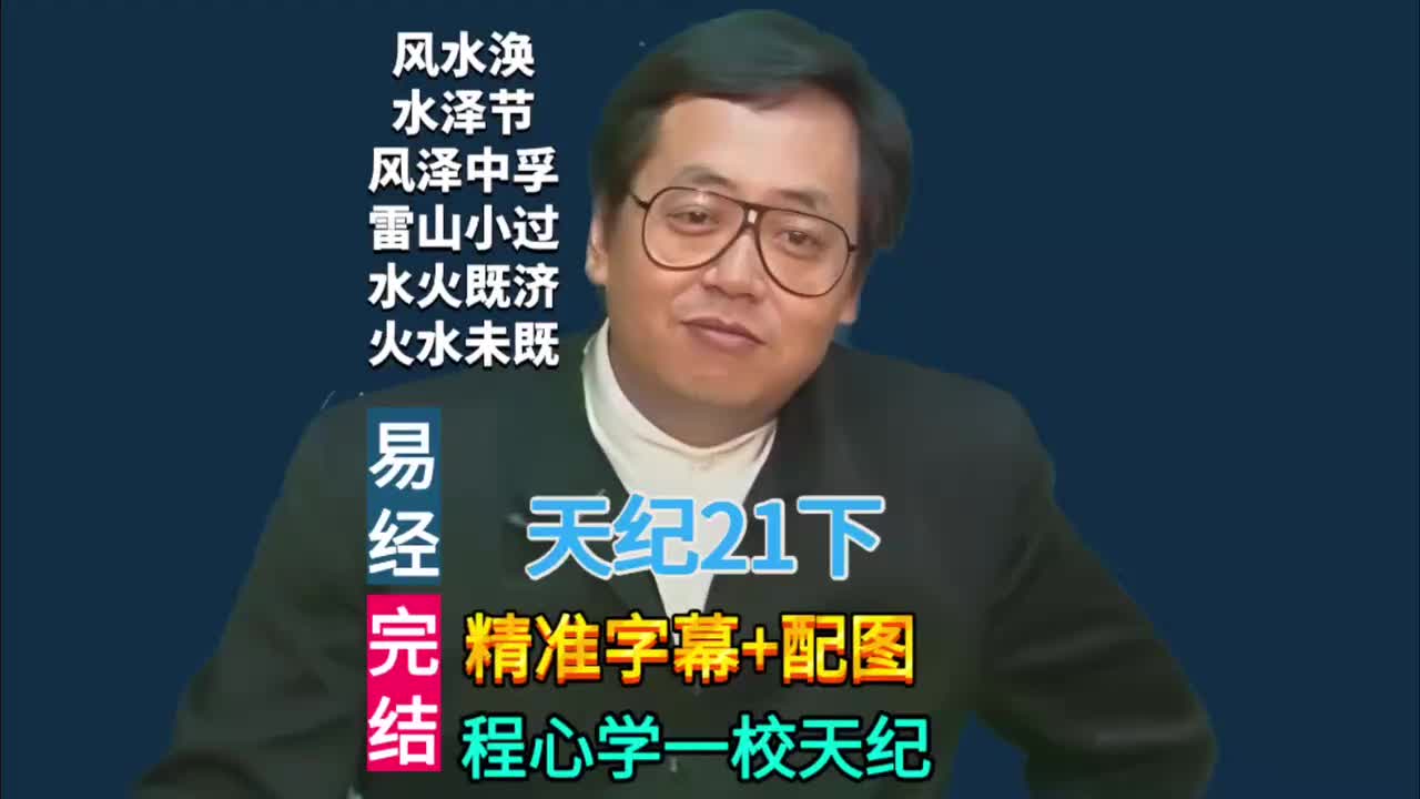 21下:易经64卦 (风水涣/水泽节/风泽中孚/雷山小过/水火既济/火水未济)