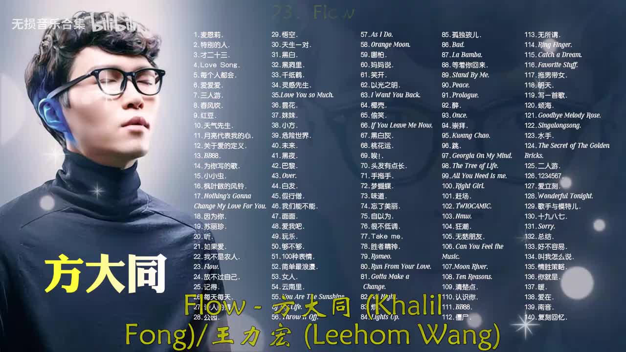 023. 方大同、王力宏 - Flow