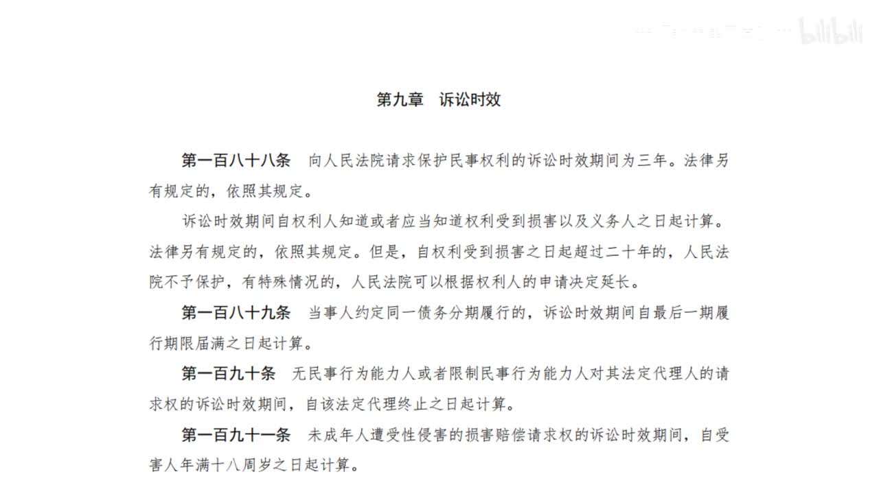 一编9章 诉讼时效