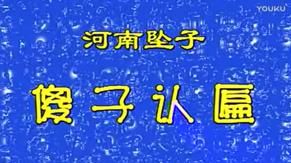 河南坠子【傻子认匾】胡中花●★——————————————豫剧 河南坠子 琴书 大鼓书 歌曲 民间小调 山东梆子 道情 曲剧 二夹弦 四评调 越调_高清