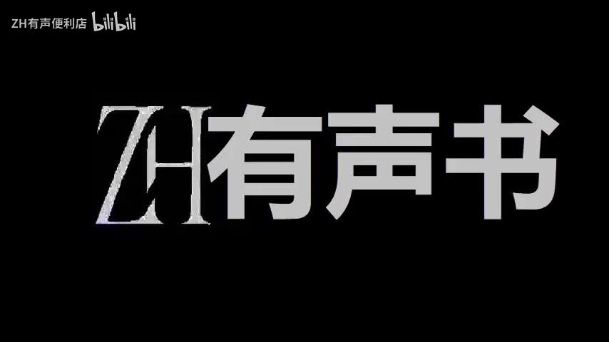 ZH有声书：李治你别怂_61