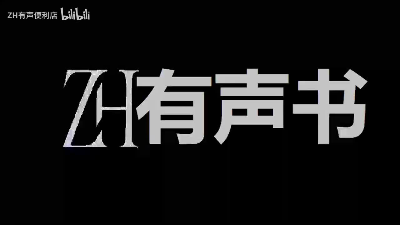 ZH有声书：李治你别怂__1-30
