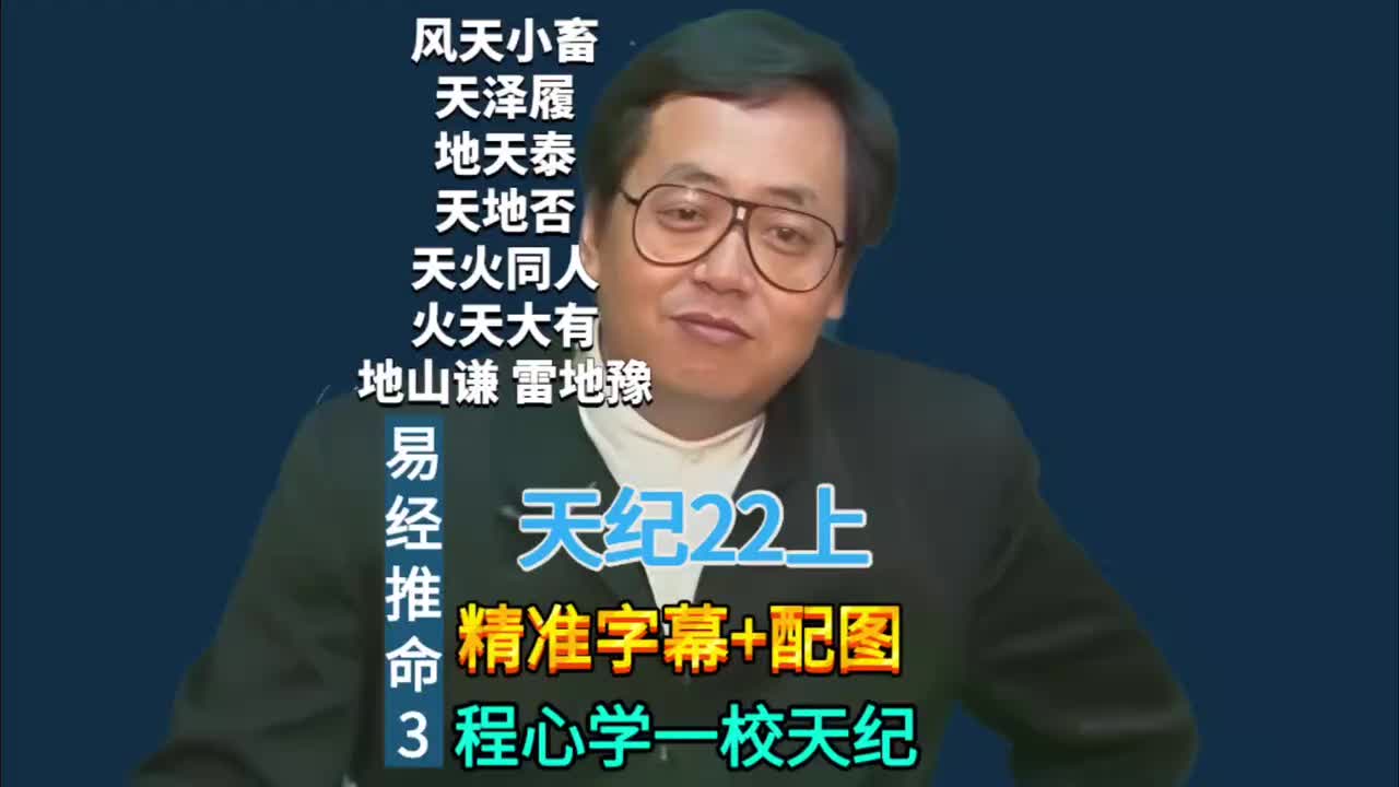 22上:易经推命3 (风天小畜/天泽履/地天泰/天地否/天火同人/火天大有/地山谦/雷地豫)