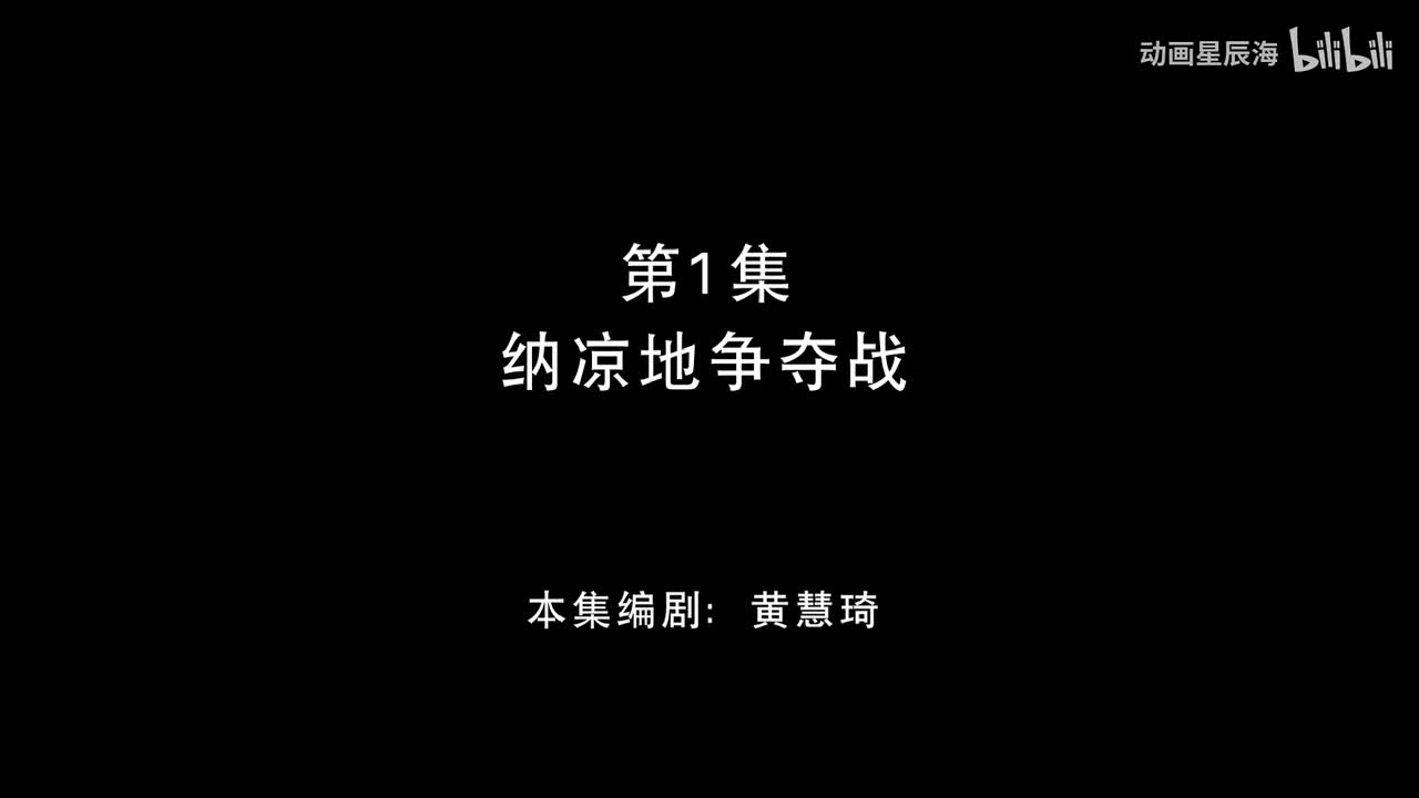 1：纳凉地争夺战