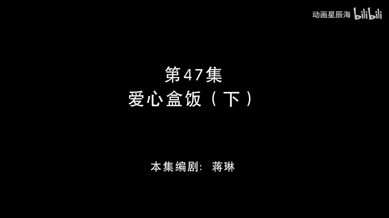 47：爱心盒饭 下