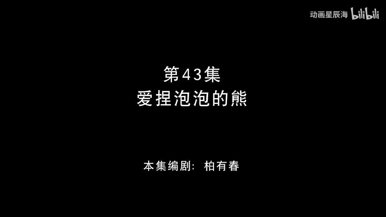 43：爱捏泡泡的熊