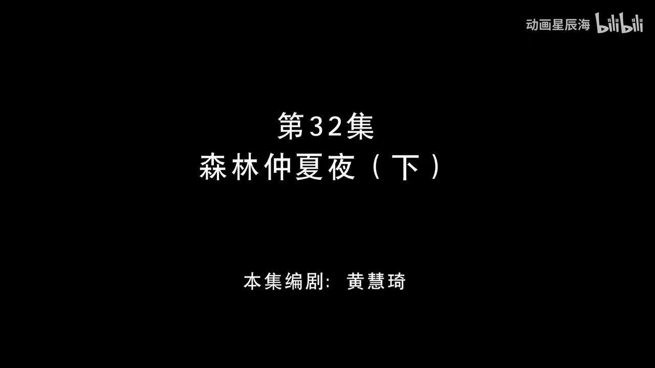 32：森林仲夏夜 下