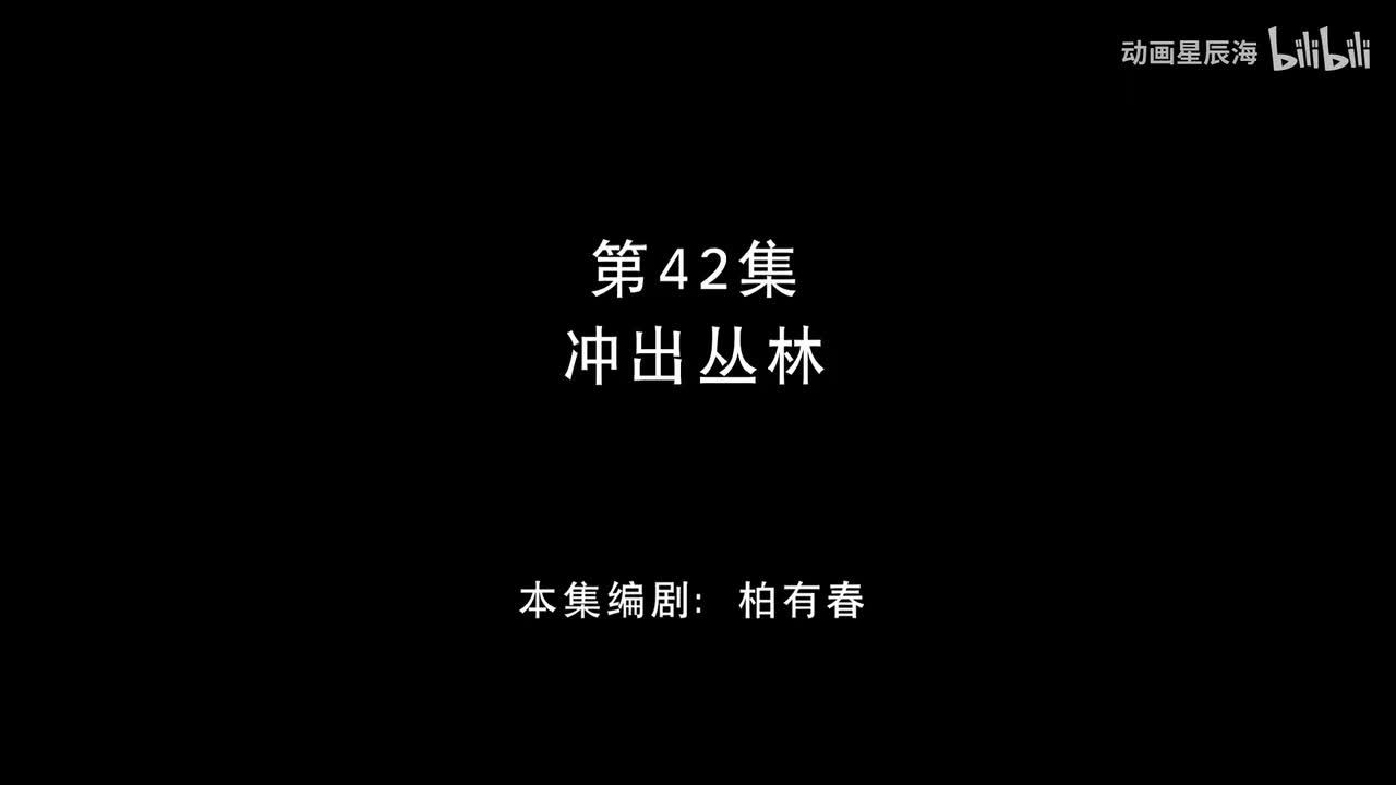 42：冲出丛林