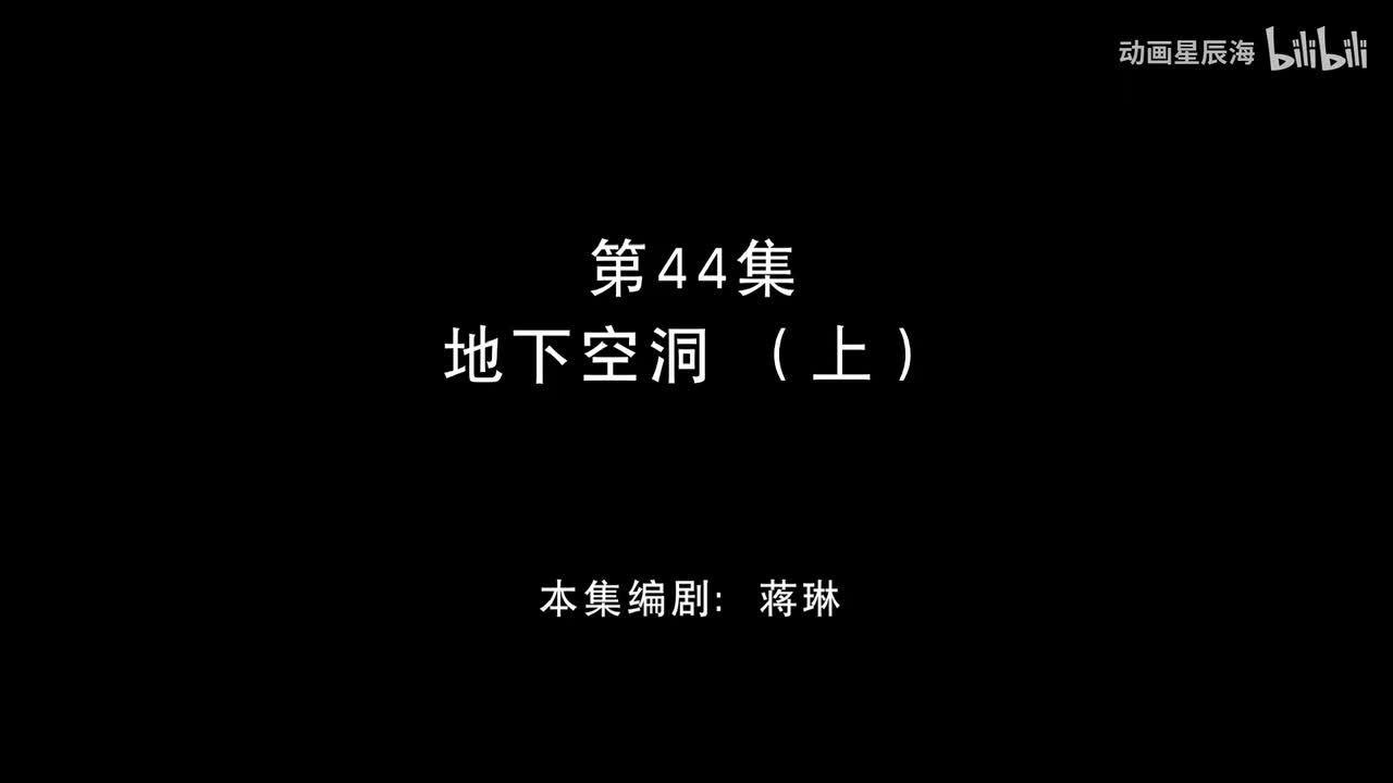 44：地下空洞 上