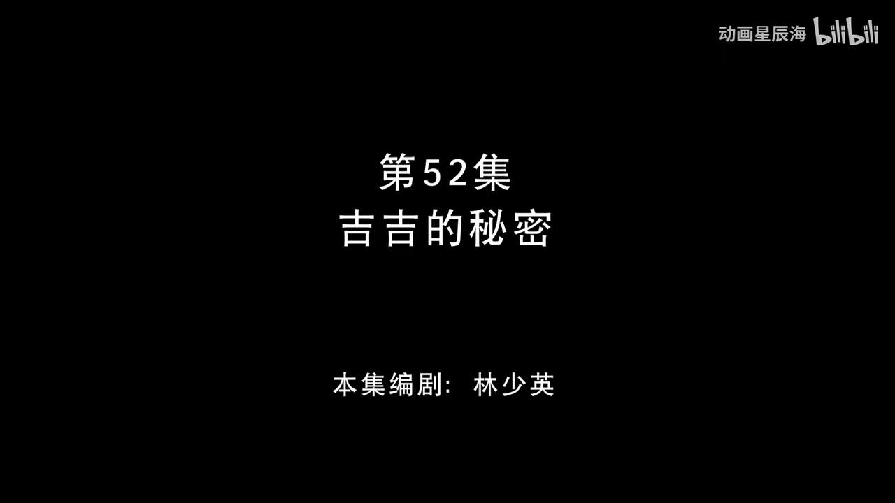 52：吉吉的秘密