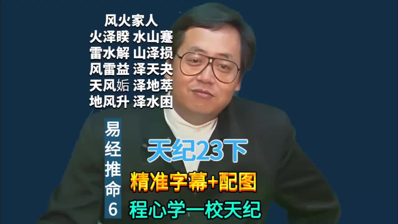 23下:易经推命6 (风火家人/火泽睽/水山蹇/雷水解/山泽损/风雷益/泽天夬/天风姤/泽地萃/地风升/泽水困)