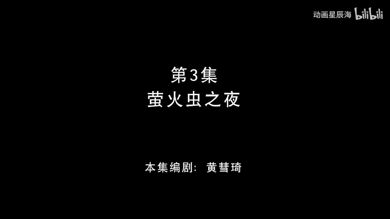 3：萤火虫之夜