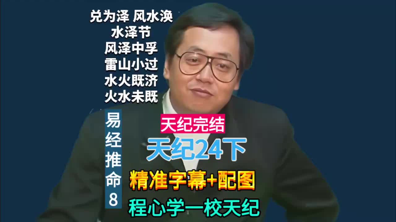 24下:易经推命8 (兑为泽/风水涣/风泽中孚/雷山小过/水火既济/火水未济)